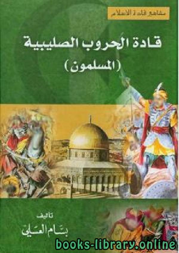 ❞ كتاب قادة الحروب الصليبية المسلمون ❝  ⏤ بسام العسلي