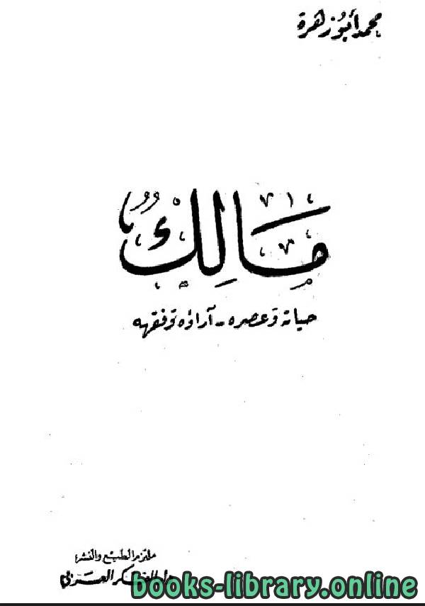 ❞ كتاب مالك حياته وعصره آراؤه الفقهية ❝  ⏤ محمد أبو زهرة 