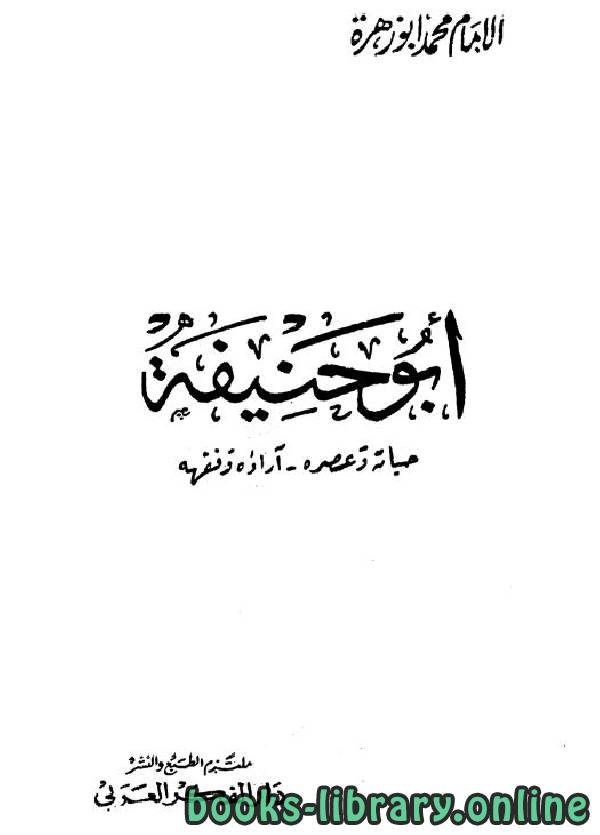 ❞ كتاب أبو حنيفة حياته وعصره آراؤه الفقهية ❝  ⏤ محمد أبو زهرة 