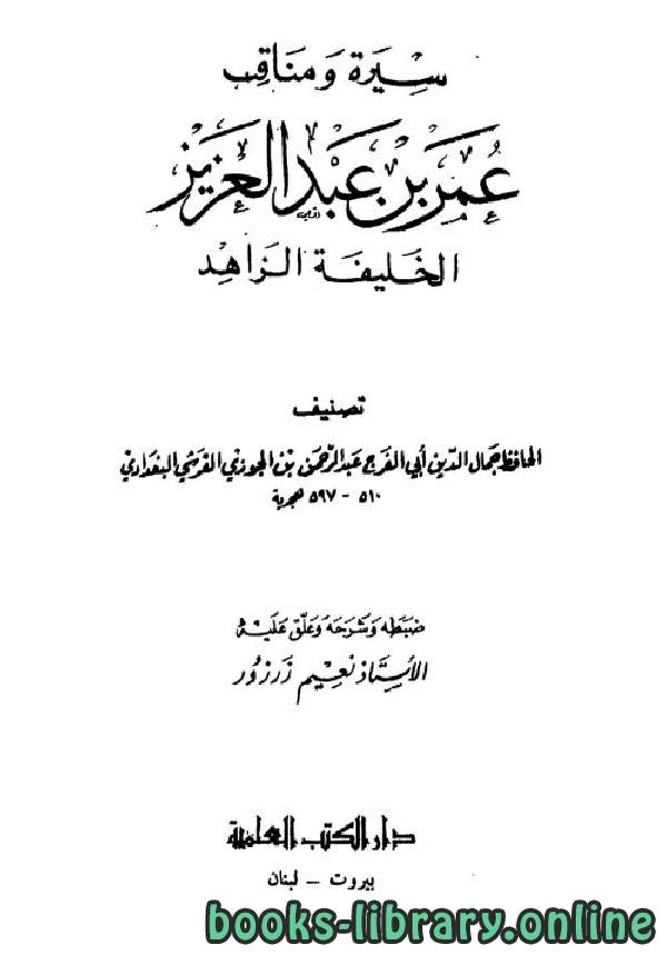 سيرة ومناقب عمر بن عبد العزيز الخليفة الزاهد ط 1422