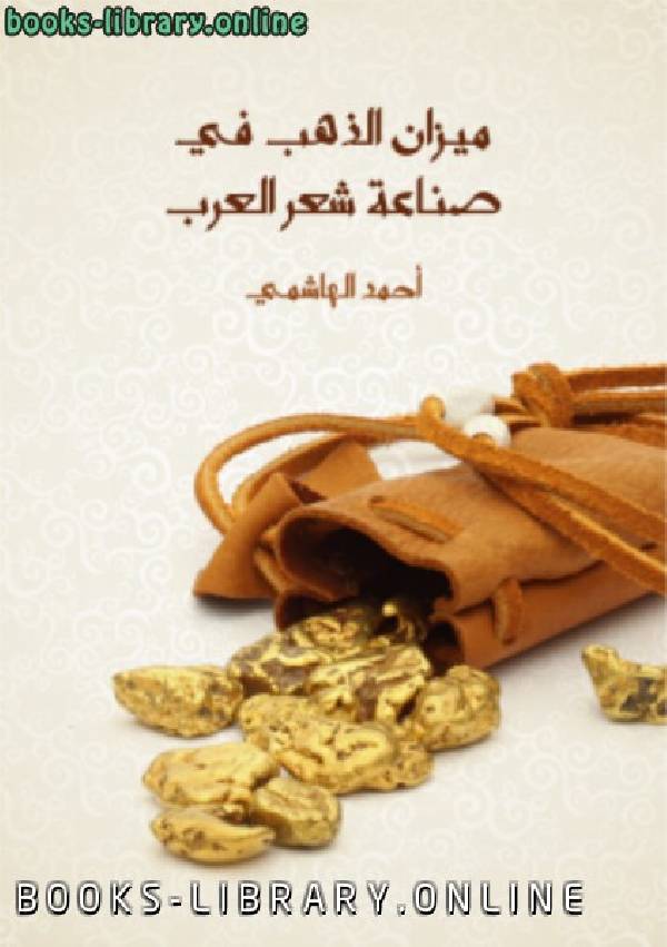 ❞ كتاب ميزان الذهب فى صناعة شعر العرب ❝  ⏤ أحمد الهاشمي