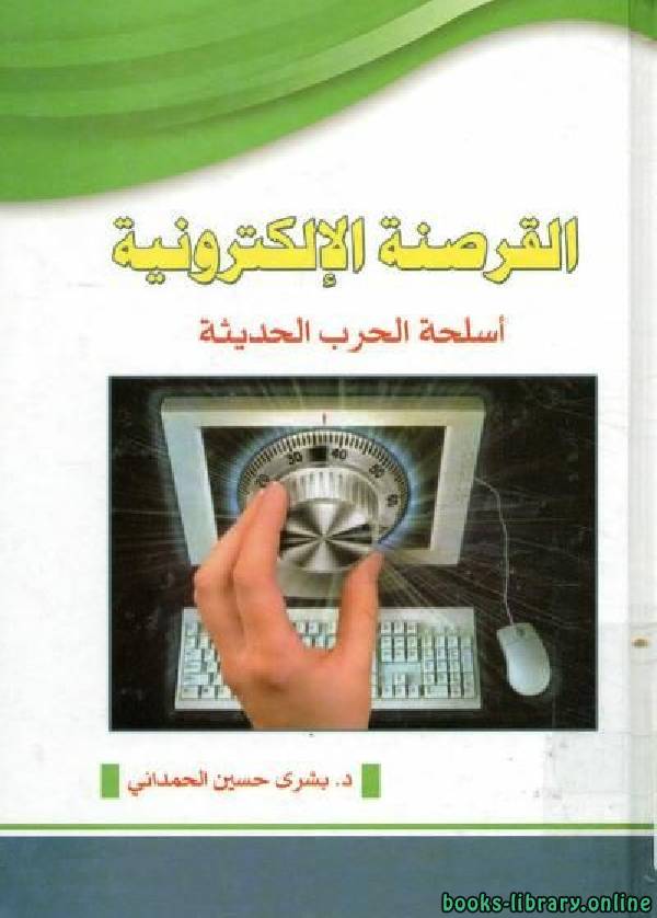 ❞ كتاب القرصنة الإلكترونية أسلحة الحرب الحديثة ❝  ⏤ بشرى حسين الحمدانى