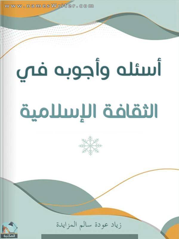 قراءة و تحميل كتابكتاب أسئلة وأجوبة في الثقافة الإسلامية PDF