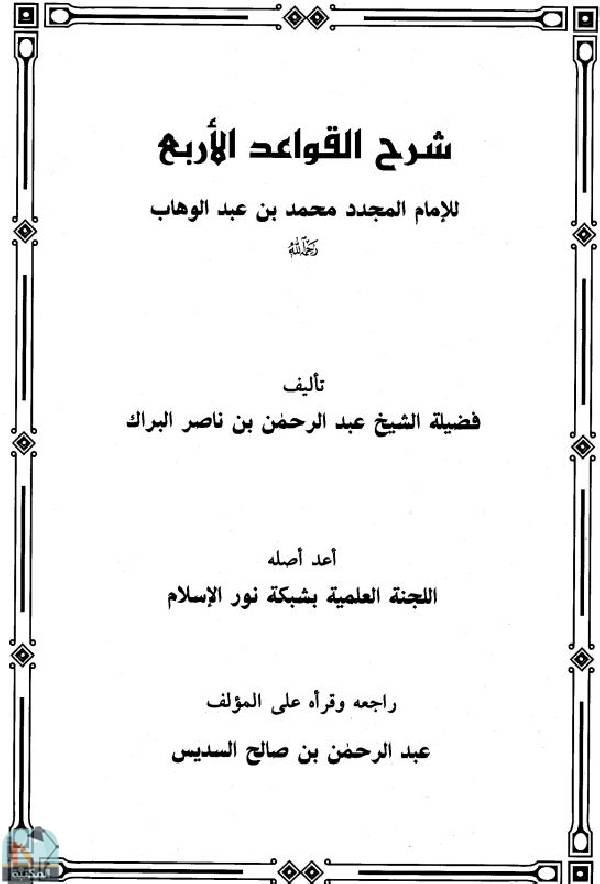 ❞ كتاب شرح القواعد الأربع (ت: البراك) ❝  ⏤ عبد الرحمن بن ناصر البراك