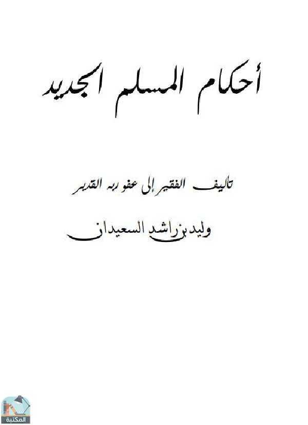 قراءة و تحميل كتاب أحكام المسلم الجديد PDF