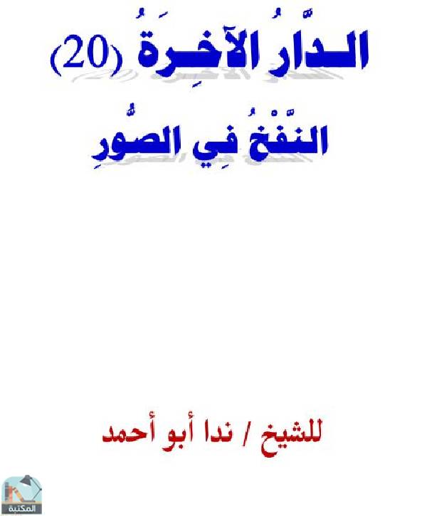 ❞ كتاب الدار الآخرة: النفخ في الصور ❝  ⏤ ندا أبو أحمد