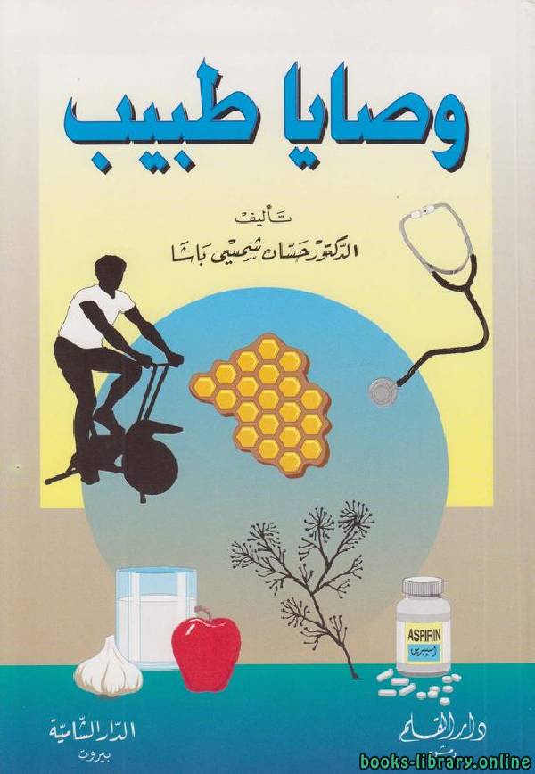 ❞ كتاب وصايا طبيب ❝  ⏤ حسان شمسي باشا
