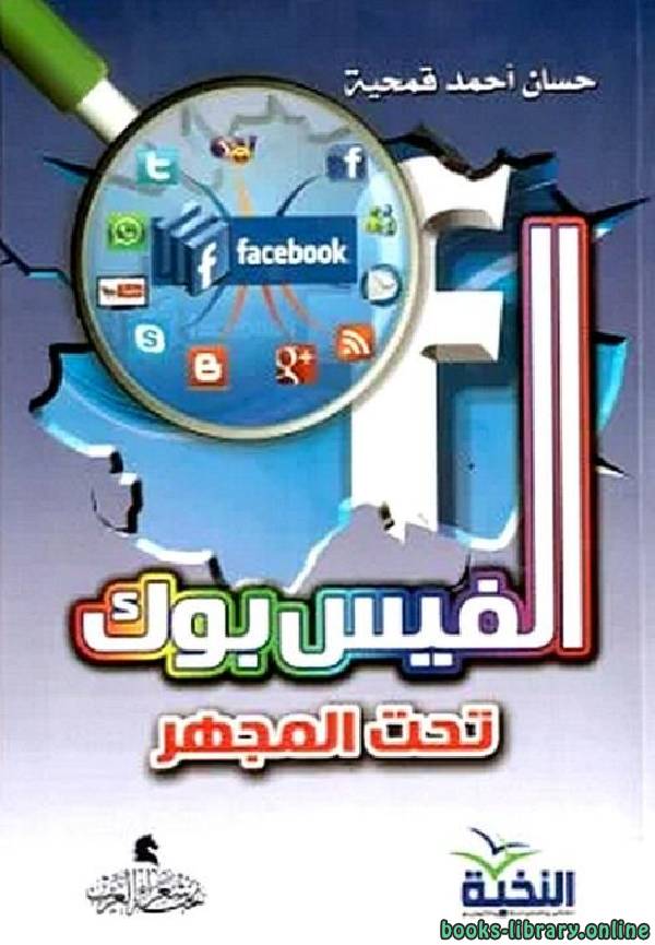 ❞ كتاب الفيس بوك تحت المجهر ❝  ⏤ حسان احمد قمحية