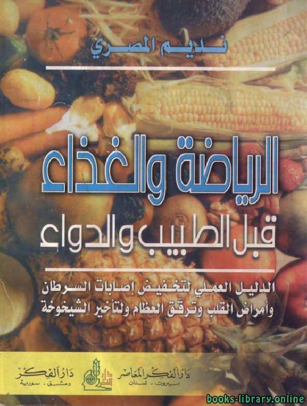 ❞ كتاب الرياضة والغذاء قبل الطبيب والدواء ❝  ⏤ نديم المصرى