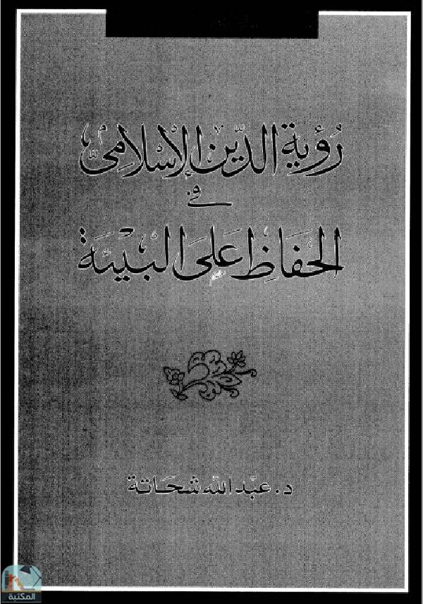 قراءة و تحميل كتابكتاب رؤية الدين الإسلامي في الحفاظ على البيئة PDF