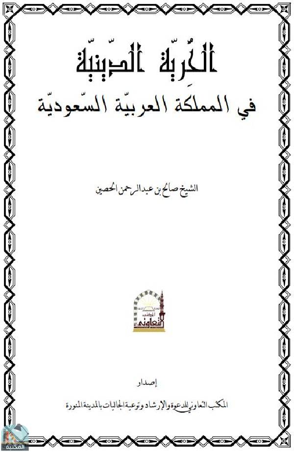 ❞ كتاب الحرية الدينية في المملكة العربية السعودية ❝  ⏤ صالح بن عبد الرحمن الحصين