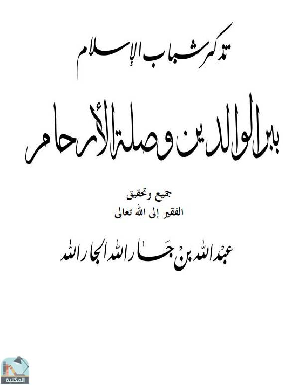 قراءة و تحميل كتابكتاب تذكير شباب الإسلام ببر الوالدين وصلة الأرحام PDF