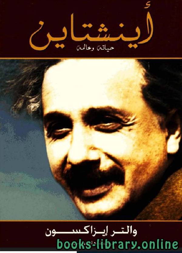 قراءة و تحميل كتابكتاب حياة آينشتاين وعالمه PDF