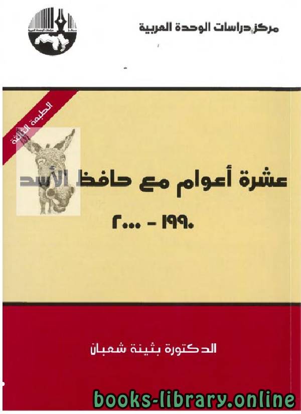 ❞ كتاب عشرة أعوام مع حافظ الأسد 1990-2000 ❝  ⏤ بثينة شعبان
