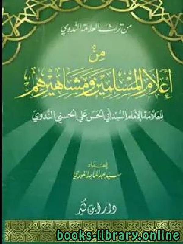 ❞ كتاب من أعلام المسلمين ومشاهيرهم ❝  ⏤ أبو الحسن علي الحسني الندوي