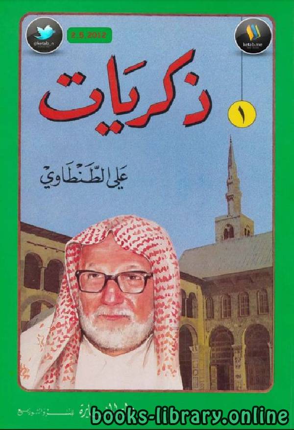 ❞ كتاب ذكريات علي الطنطاوي جــ1 ❝  ⏤ علي الطنطاوي