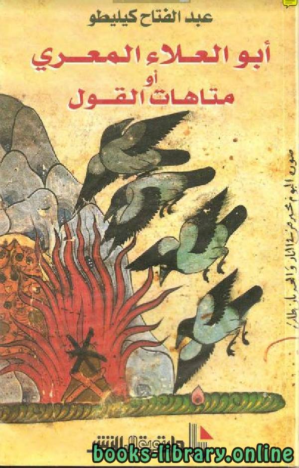 ❞ كتاب أبو العلاء المعري أو متاهات القول ❝  ⏤ عبد الفتاح كيليطو