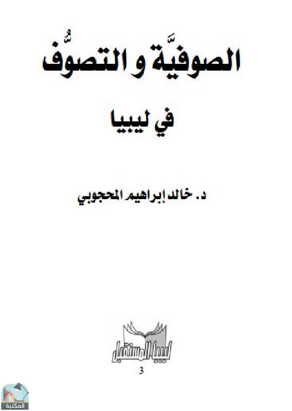 قراءة و تحميل كتابكتاب الصوفية والتصوف في ليبيا PDF