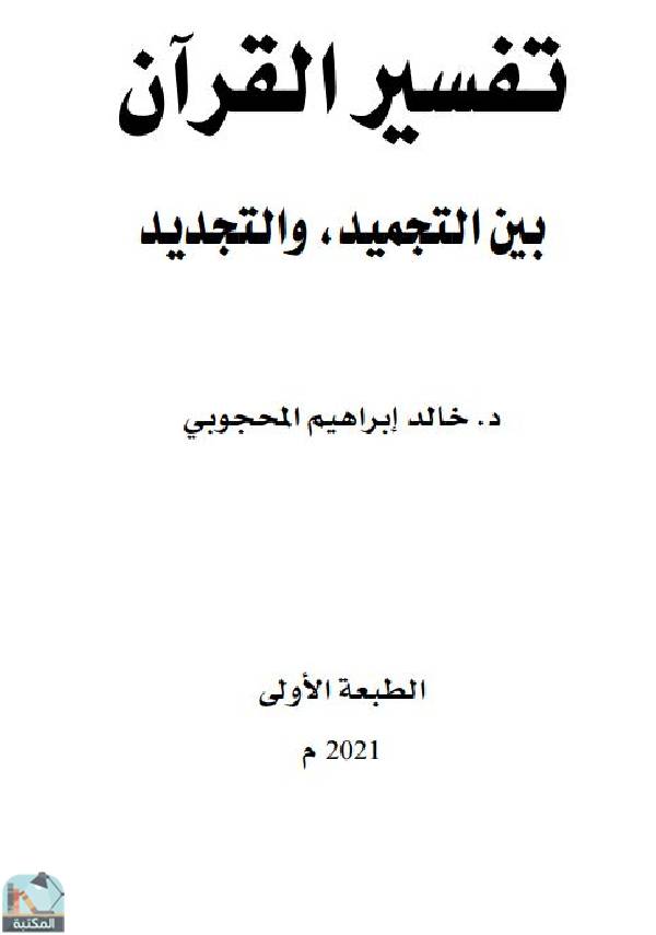قراءة و تحميل كتابكتاب تفسير القرآن الكريم بين التجميد والتجديد PDF