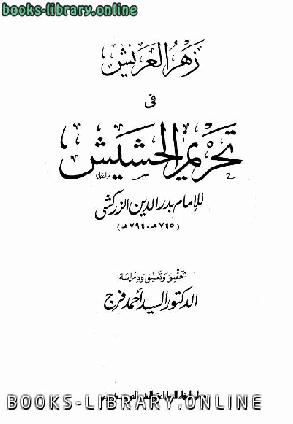 ❞ كتاب زهر العريش في تحريم الحشيش ❝  ⏤ بدر الدين الزركشي