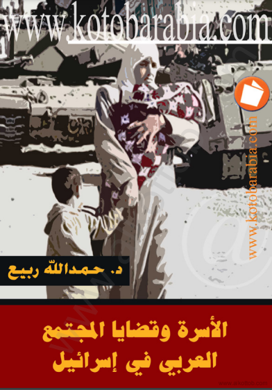 ❞ كتاب الأسرة وقضايا المجتمع العربي في إسرائيل ❝  ⏤ د.حمدالله محمد ربيع