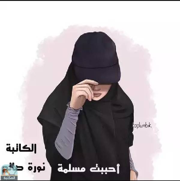 ❞ رواية أحببت مسلمة ❝  ⏤ نوره صالح جبران