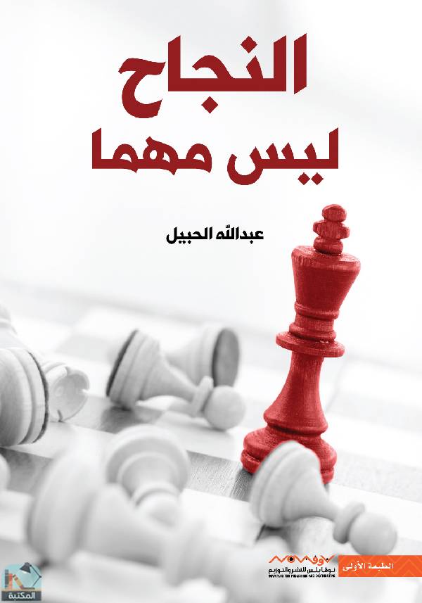 ❞ كتاب النجاح ليس مهما ❝  ⏤ عبد الله الحبيل