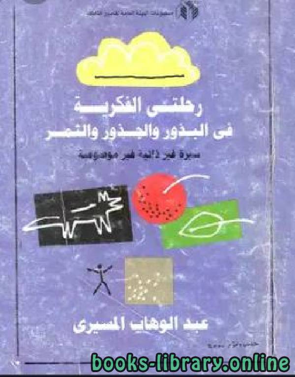 ❞ كتاب رحلتي الفكرية في البذور والجذور والثمر ❝  ⏤ عبد الوهاب المسيري