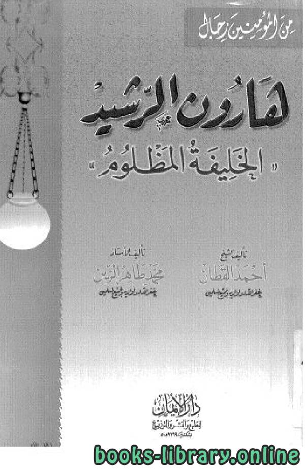 ❞ كتاب هارون الرشيد الخليفة المظلوم ❝  ⏤ أحمد القطان - محمد الزين