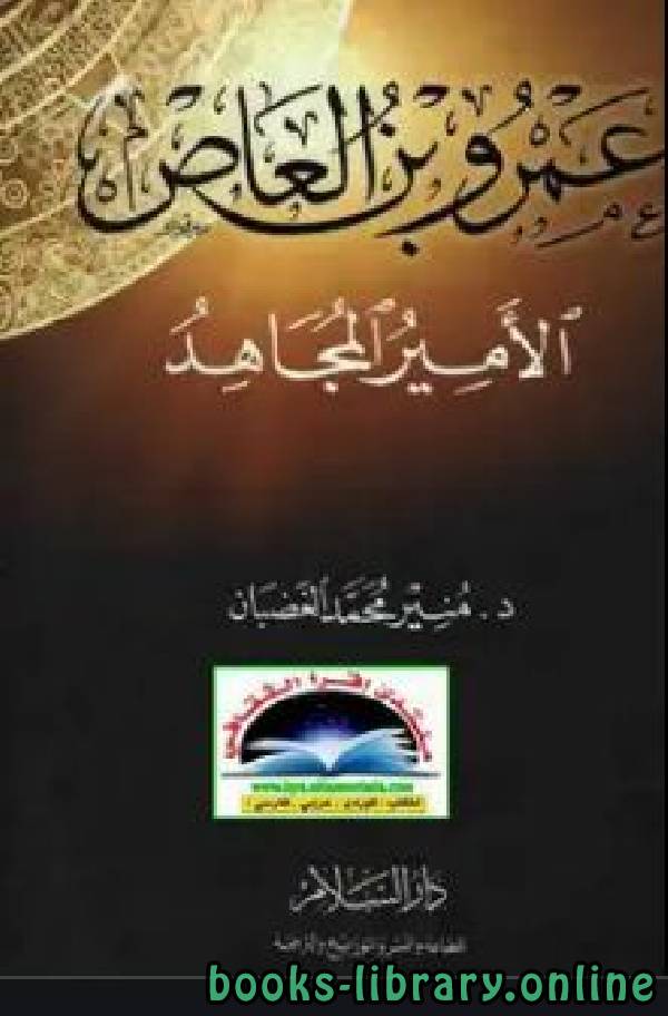 ❞ كتاب عمرو بن العاص الأمير المجاهد ❝  ⏤ منير محمد الغضبان