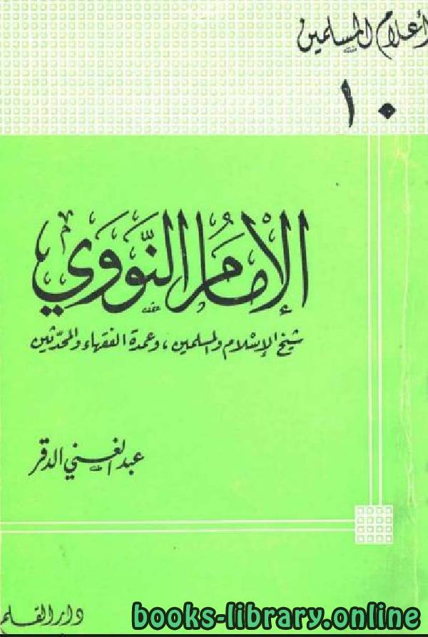 ❞ كتاب الإمام النووي شيخ الإسلام والمسلمين وعمدة الفقهاء والمحدثين ❝  ⏤ عبد الغني الدقر