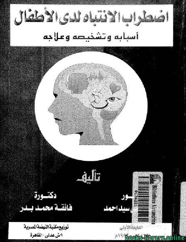 ❞ كتاب اضطراب الإنتباه لدى الأطفال ❝  ⏤ على سيد أحمد