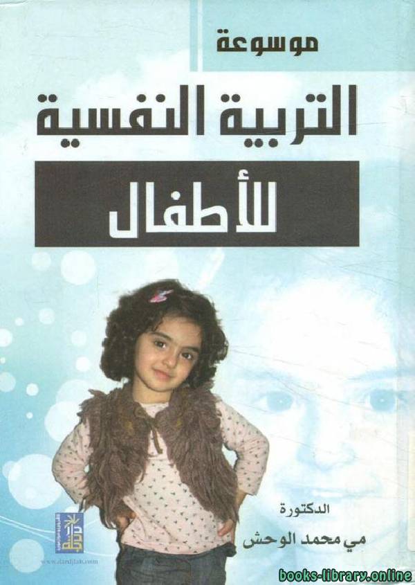 ❞ كتاب موسوعة التربية النفسية للأطفال ❝  ⏤ مى محمد الوحش