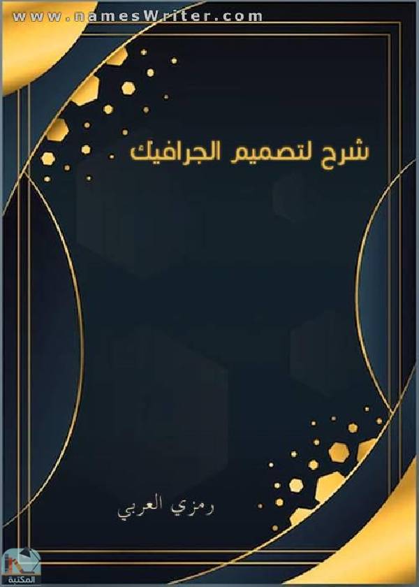 ❞ كتاب شرح لتصميم الجرافيك ❝  ⏤ رمزي العربي