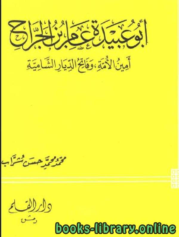 قراءة و تحميل كتابكتاب أبو عبيدة عامر بن الجراح أمين الأمة وفاتح الديار الشامية PDF