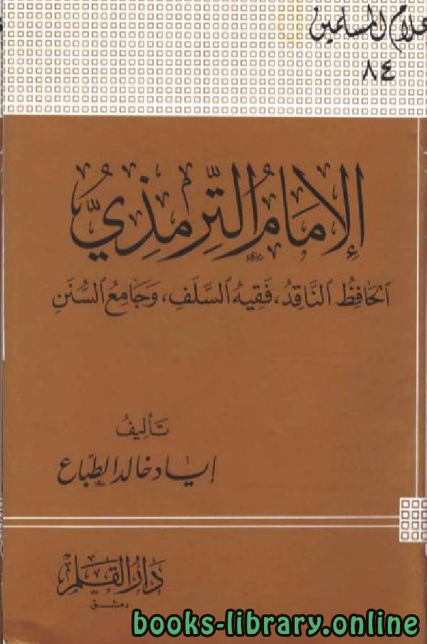 قراءة و تحميل كتابكتاب الإمام الترمذي الحافظ الناقد فقيه السلف وجامع السنن PDF
