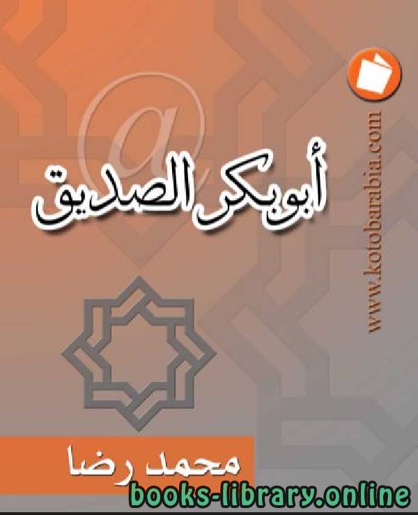 ❞ كتاب أبوبكر الصديق ❝  ⏤ محمد رضا