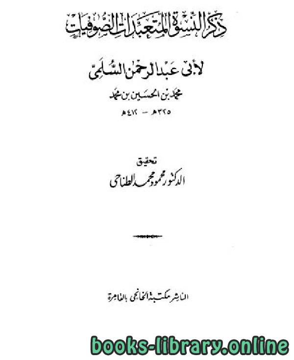 ❞ كتاب ذكر النسوة المتعبدات الصوفيات ❝  ⏤ أبو عبد الرحمن السلمي