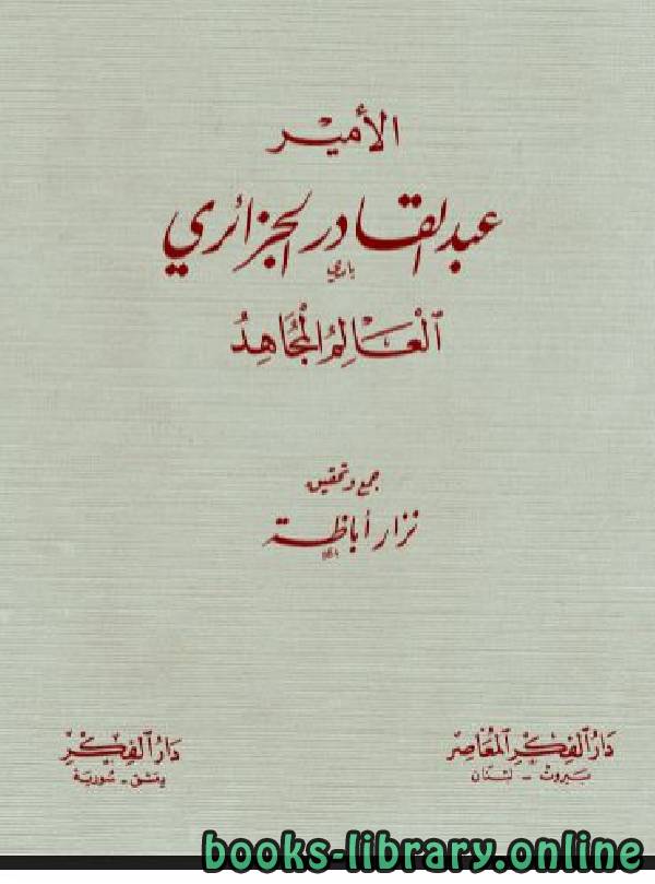 ❞ كتاب الأمير عبد القادر الجزائري العالم المجاهد ❝  ⏤ نزار اباطة