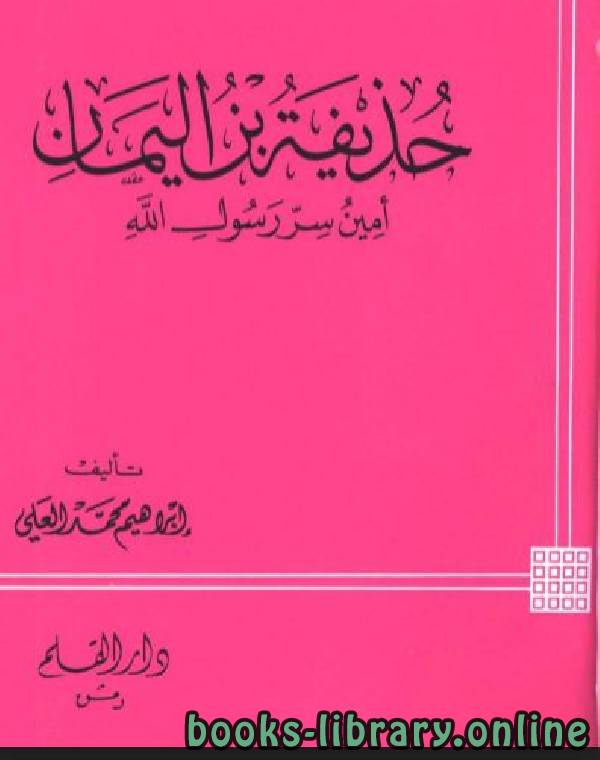 قراءة و تحميل كتابكتاب حذيفة بن اليمان أمين سر رسول الله  PDF
