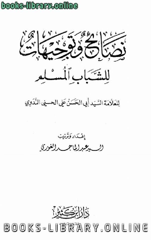 ❞ كتاب نصائح وتوجيهات للشباب المسلم ❝  ⏤ أبو الحسن علي الحسني الندوي