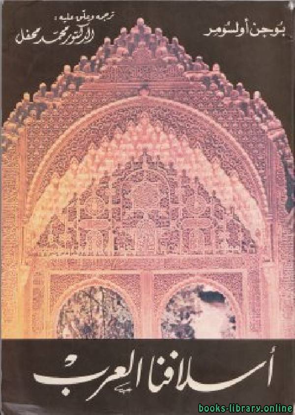 ❞ كتاب اسلافنا العرب ❝  ⏤ يوجن أولسومر