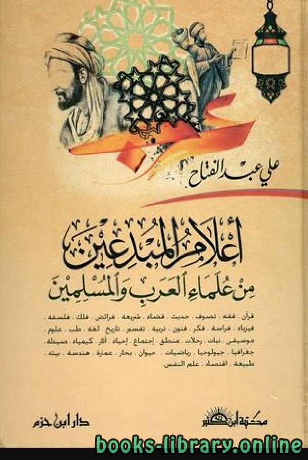 ❞ كتاب أعلام المبدعين من علماء العرب والمسلمين الجزء الاول ❝  ⏤ علي عبد الفتاح
