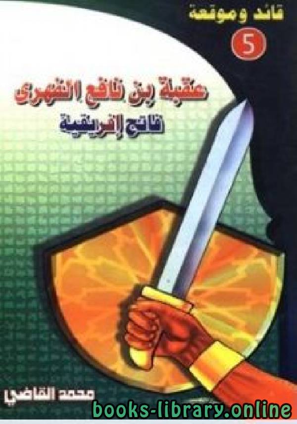قراءة و تحميل كتابكتاب عقبة بن نافع الفهري فاتح إفريقية PDF