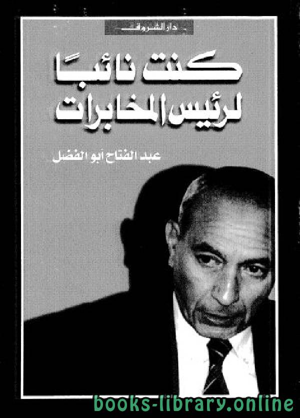 ❞ كتاب كنت نائبا لرئيس المخابرات ❝  ⏤ عبد الفتاح أبو الفضل