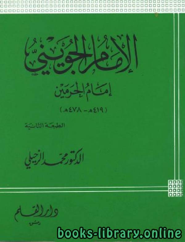 ❞ كتاب الإمام الجويني إمام الحرمين ❝  ⏤ محمد الزحيلي