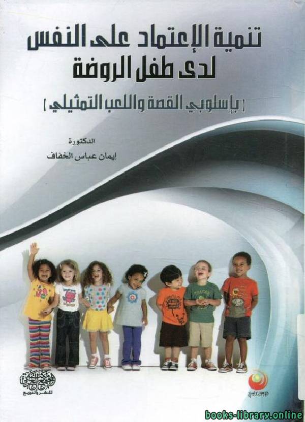 قراءة و تحميل كتابكتاب تنمية الإعتماد على النفس لدى طفل الروضة PDF