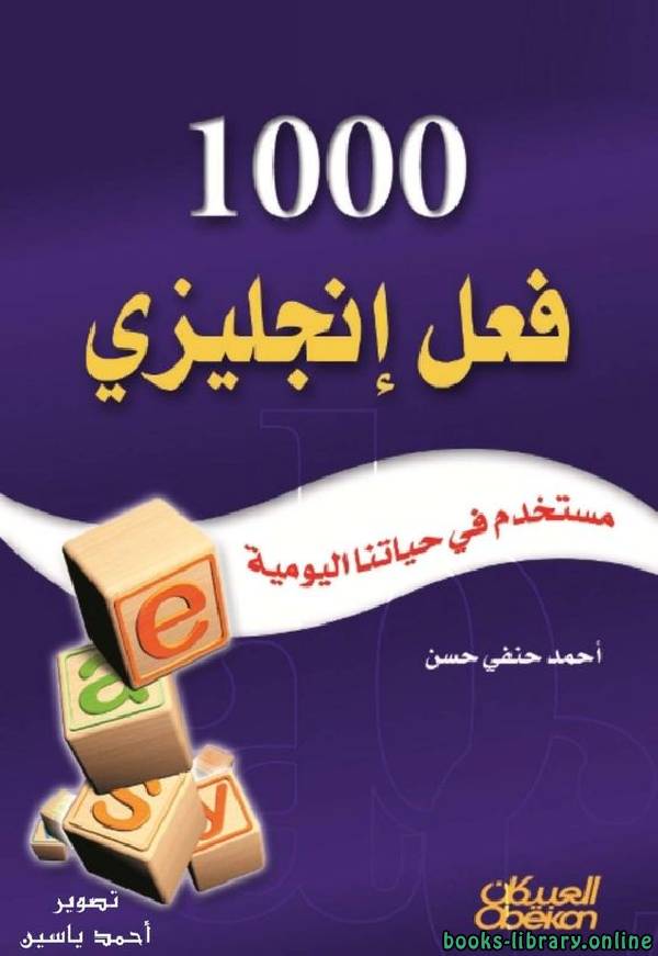 ❞ كتاب 1000 فعل انجليزى مستخدم فى حياتنا اليومية ❝  ⏤ أحمد حنفى حسن