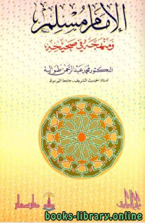 ❞ كتاب الإمام مسلم ومنهجه في صحيحه ❝  ⏤ محمد عبد الرحمن طوالبة