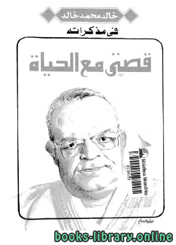 ❞ كتاب قصتي مع الحياة ❝  ⏤ خالد محمد خالد